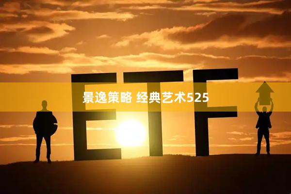 景逸策略 经典艺术525