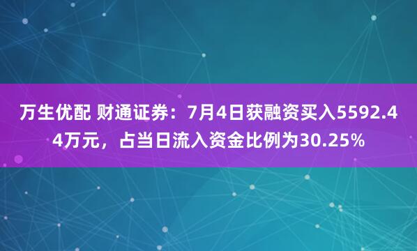 万生优配 财通证券：7月4日获融资买入5592.44万元，占当日流入资金比例为30.25%